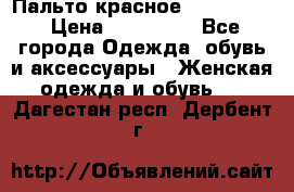Пальто красное (Moschino) › Цена ­ 110 000 - Все города Одежда, обувь и аксессуары » Женская одежда и обувь   . Дагестан респ.,Дербент г.